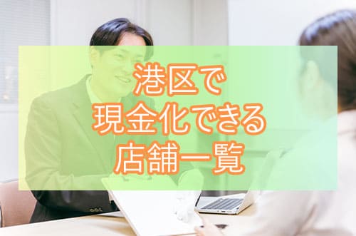 港区で現金化できる店舗一覧