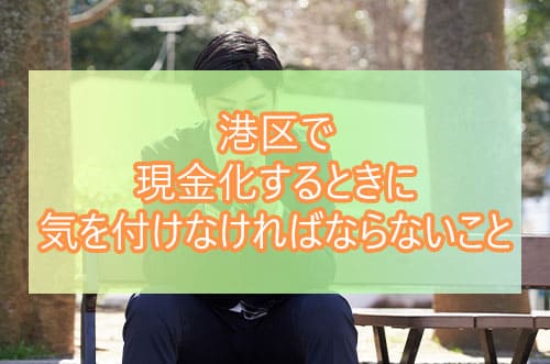 港区で現金化するときに気を付けなければならないこと