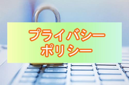 プライバシーポリシー