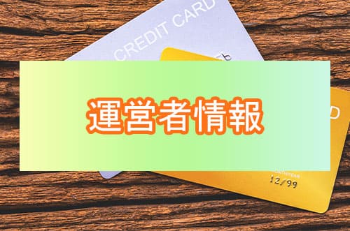 運営者情報